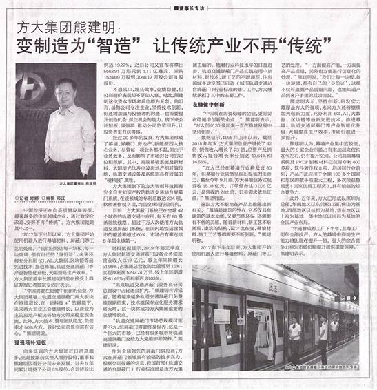 說明: F:\【資料與辦公】\辦公區\2.網站新聞\2019年\12月\2019.12.07 12月7日，上海證券報刊發熊建明董事長專訪報道《方大集團熊建明：變制造為“智造”，讓傳統產業不再“傳統”》\文中.jpg