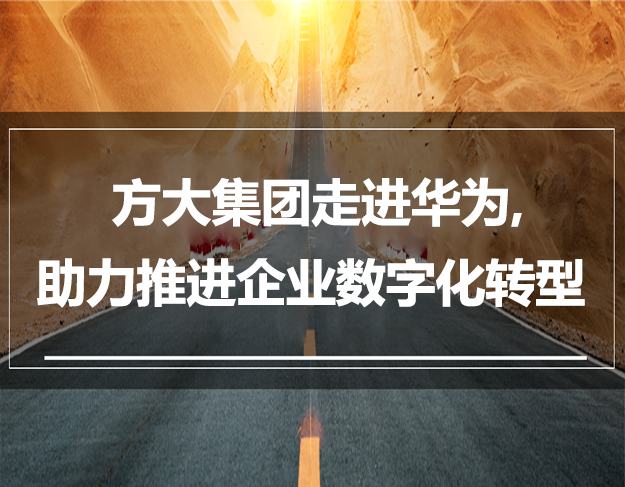 方大集團走進華為，助力推進企業數字化轉型