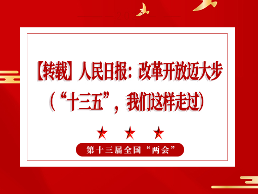 【轉載】人民日報：改革開放邁大步 （“十三五”，我們這樣走過）