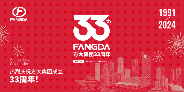 方大集團(tuán)成立33周年 | 家國同行 砥礪奮斗